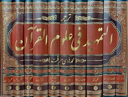 کتاب التمهید آیت الله معرفت 