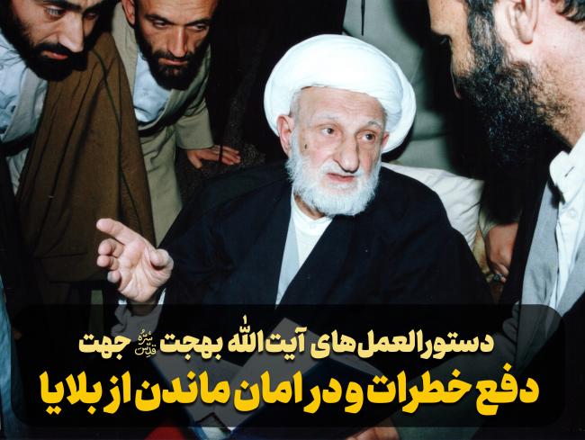 دستور العمل های آیت الله بهجت ره جهت دفع خطرات و در امان ماندن از بلایا