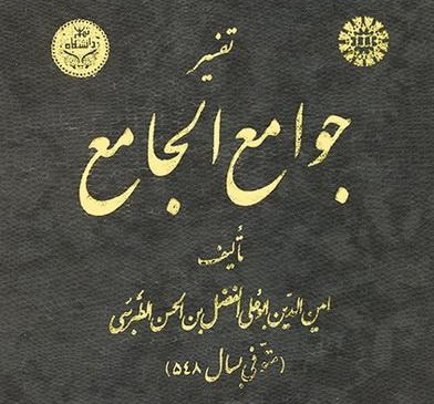شناخت نامه تفاسیر - تفسیر جوامع الجامع